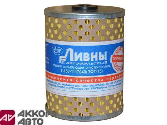 фильтр топливный элемент ДТ-75 сквозное отверстие Ливны Т150-1117040             