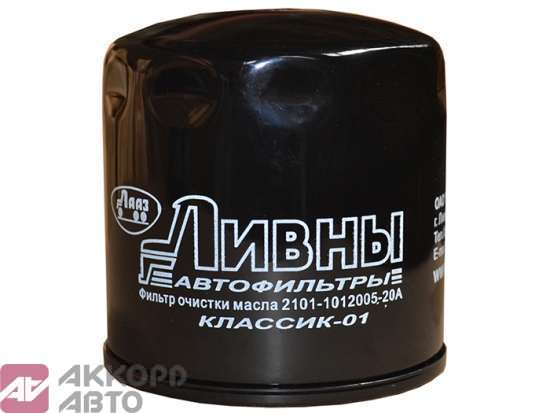 фильтр масляный ВАЗ 2101 Ливны 2101-1012005-20А      