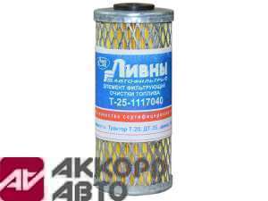 фильтр топливный элемент Т-25,Т-40 Ливны  Т-25-1117040             