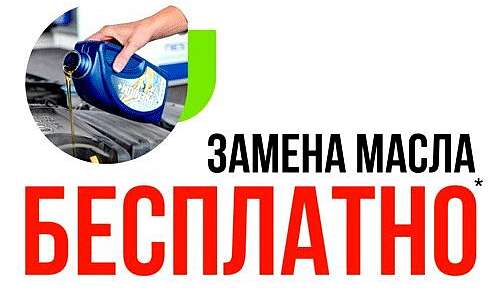 Замена масла бесплатно