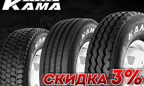 Скидка 3% на все летние автошины фирмы "КАМА"