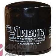 фильтр масляный ВАЗ 2101 Ливны 2101-1012005-20А      