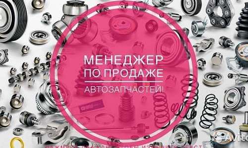 Менеджер по продажам автозапчастей