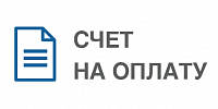 Счет на оплату